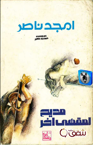 ديوان مديح لمقهى آخر للمؤلف أمجد ناصر 